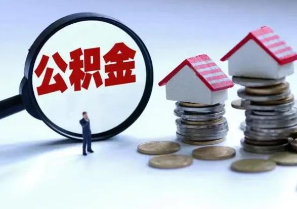 十堰公积金为什么6个月后才能取（十堰公积金要6个月提取怎么办）